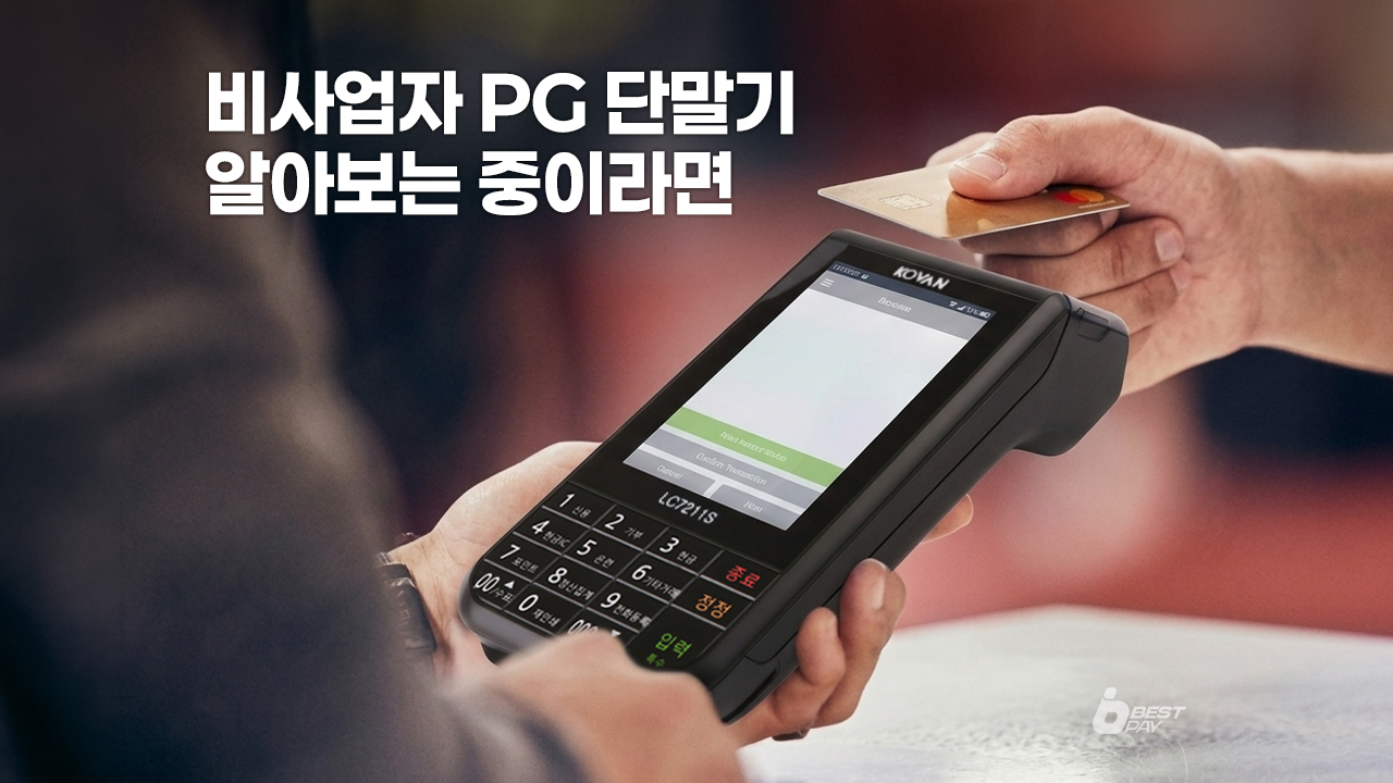 비사업자 카드단말기