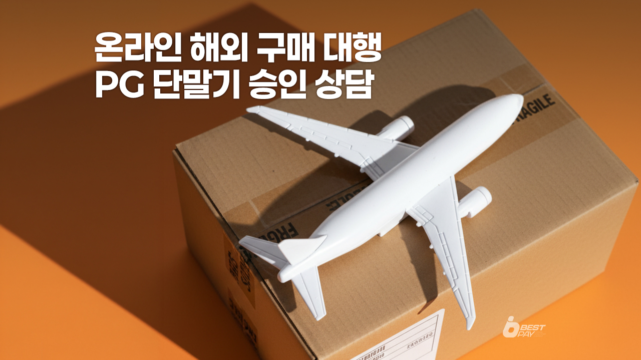 온라인 해외 구매대행 PG단말기