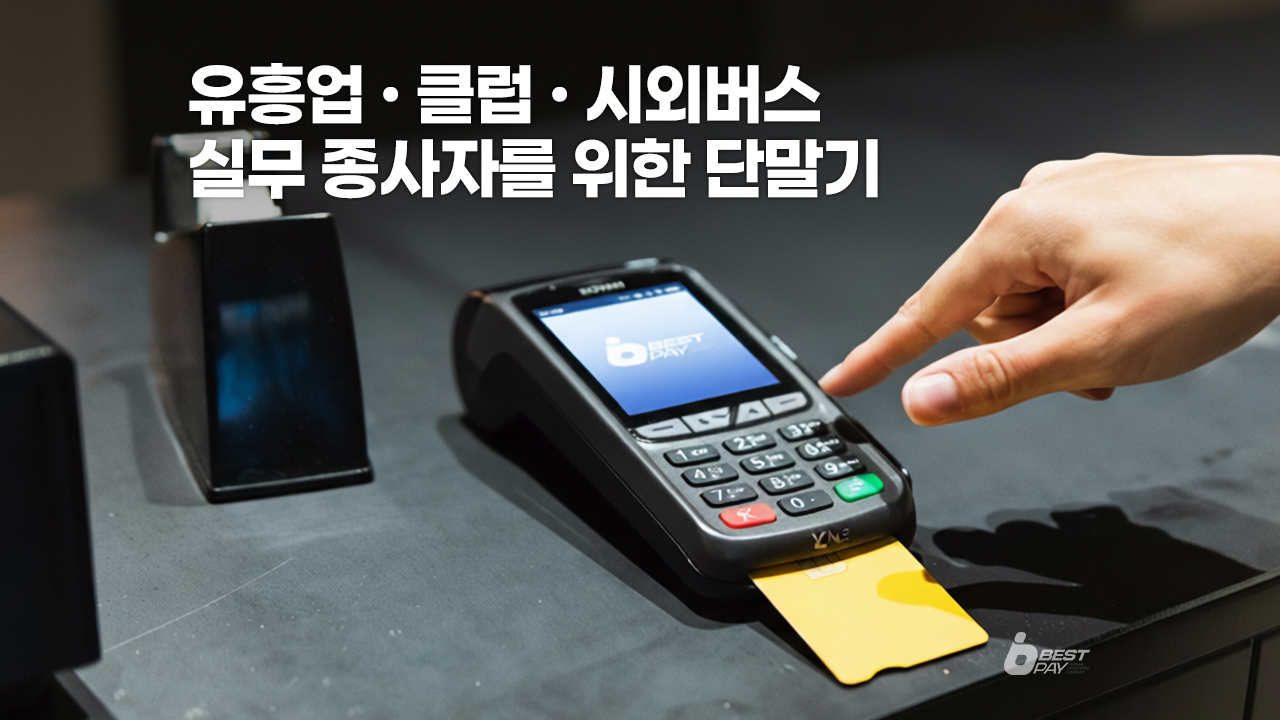 유흥업 클럽 시외버스 카드단말기