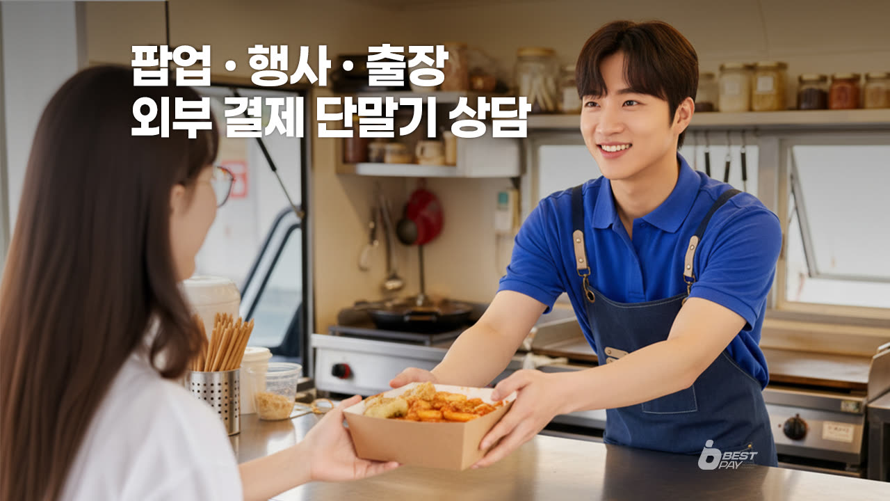 휴대용 외부 결제 전용 카드단말기